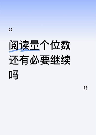 阅读量个位数还有必要继续吗