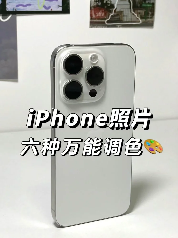 iPhone照片神仙调色✨｜拯救废片❗️