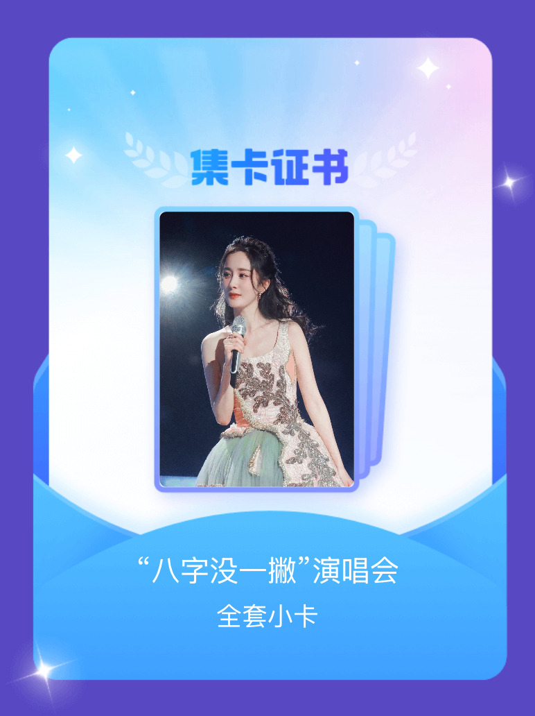 杨幂[超话] 我成功集齐了"“八字没一撇”演唱会"的全套小卡！快来看看我的卡册吧