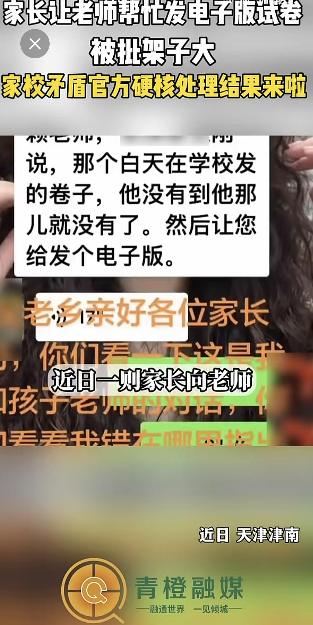 家长让老师帮忙发电子版试卷 被批架子大 家校矛盾    官方硬核处理结果来啦天津