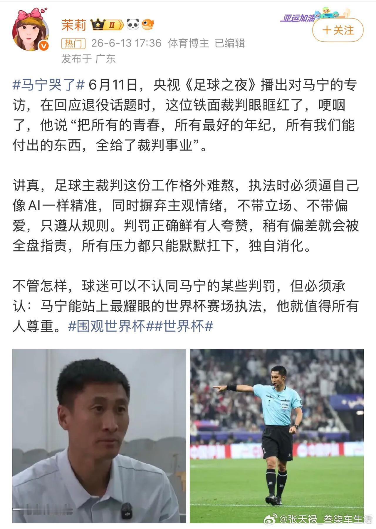 铁汉柔情！马宁采访哽咽落泪，47岁执裁世界杯书写坚守
 
6月11日，央视《足球