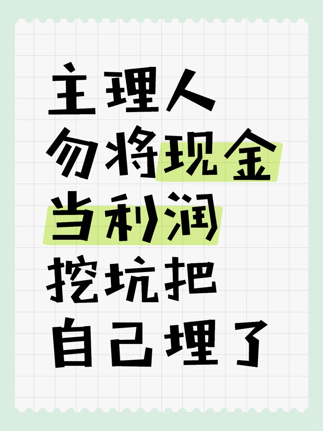 勿将现金当利润，自己挖坑埋自己