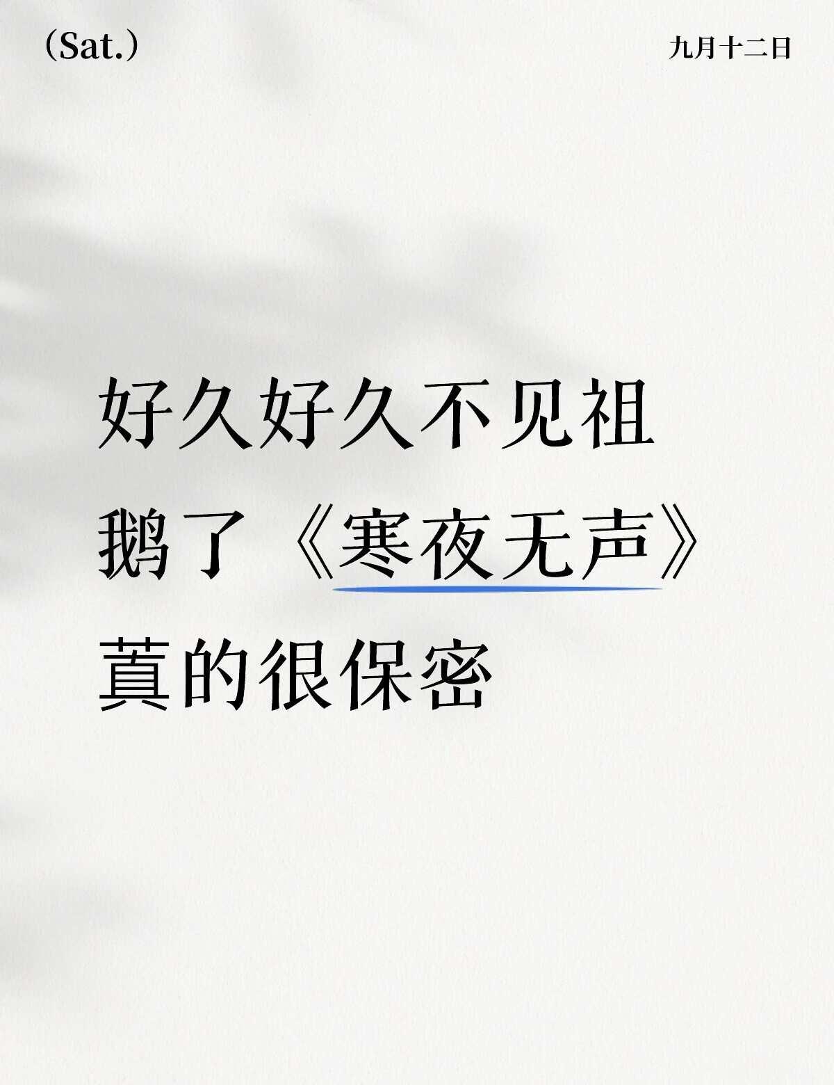 好久好久不见祖鹅了《寒夜无声》蒖的很保密宋祖儿 孙凡清 宋祖儿吴蒖蒖 宋祖儿甄嘉