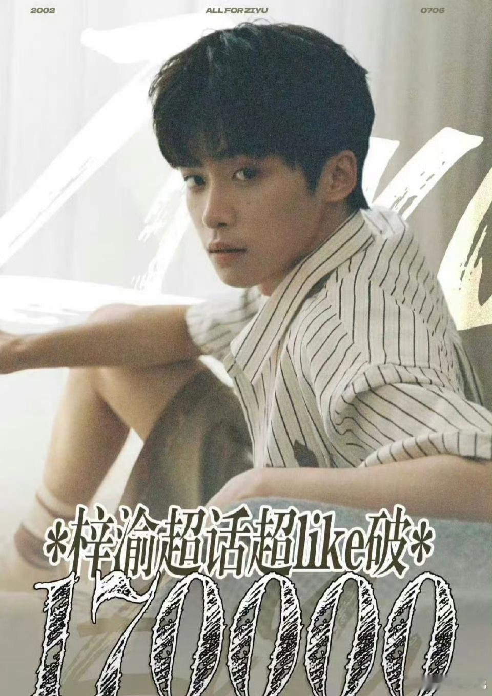 梓渝超like破17w，在内娱什么水平？ ​​​