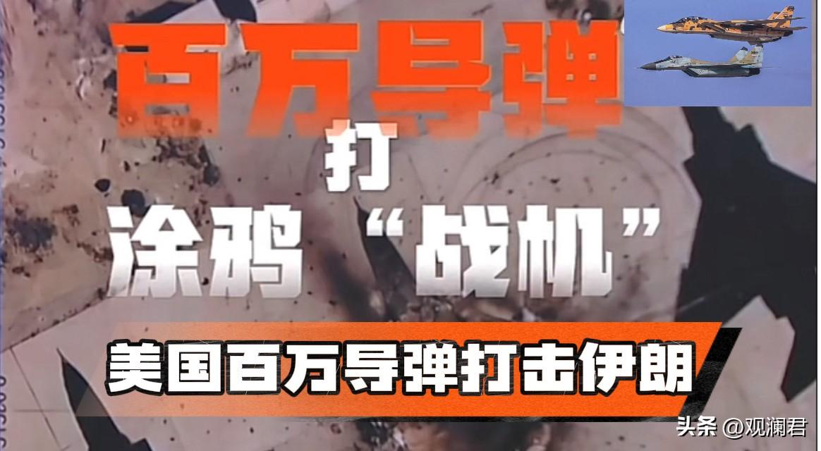 美军用价值百万美元的导弹打击伊朗涂鸦“战机”，一时间成为笑谈。
百万锋刃破空来，