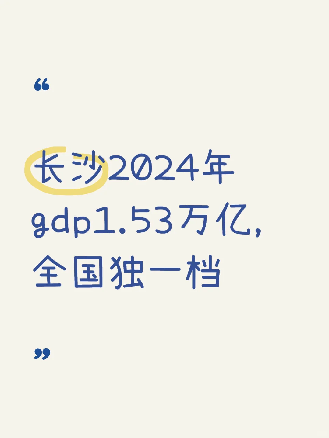 长沙2024年gdp1.53万亿，全国独一档