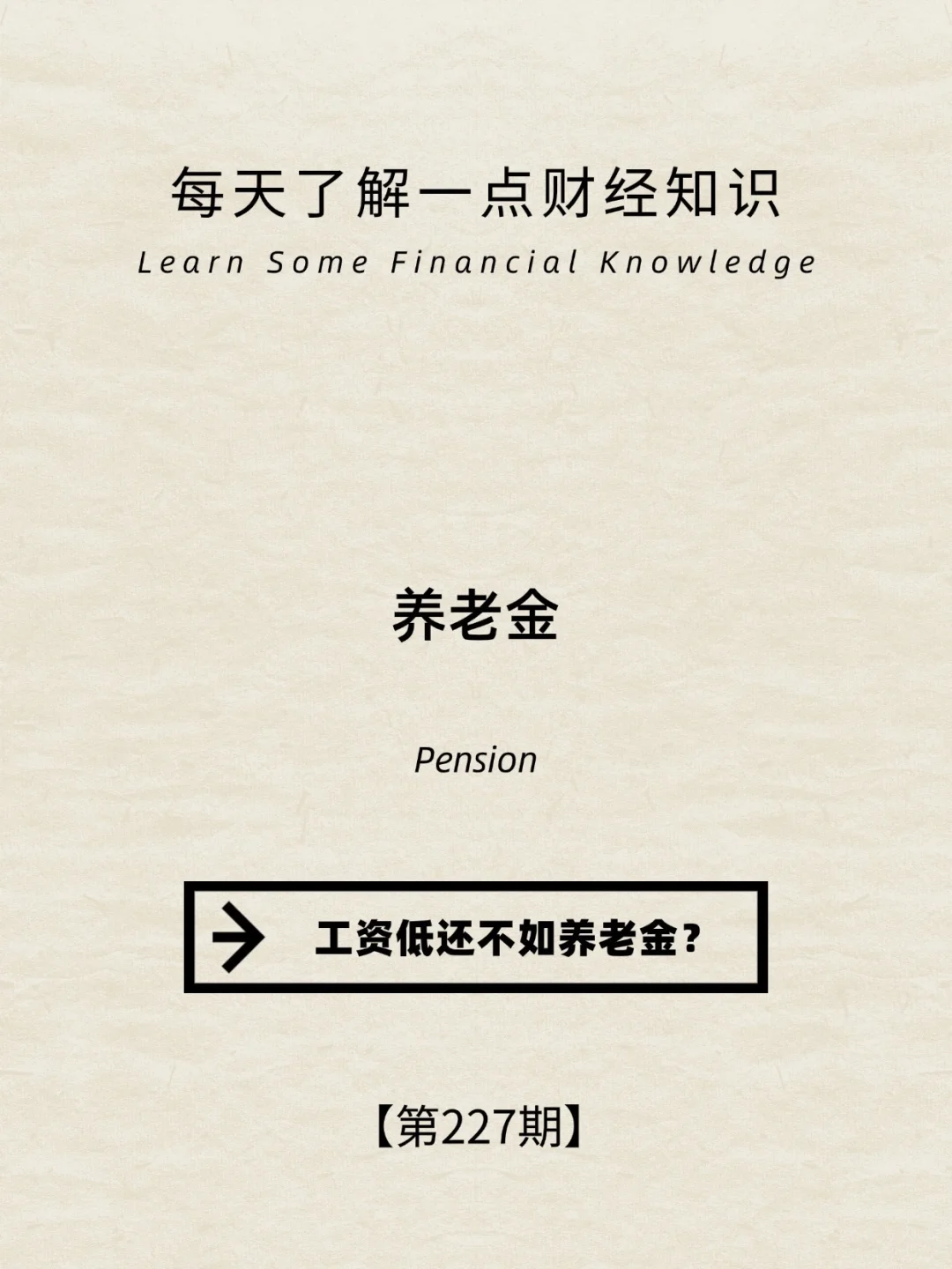 财经小常识第227期:工资低还不知养老金？