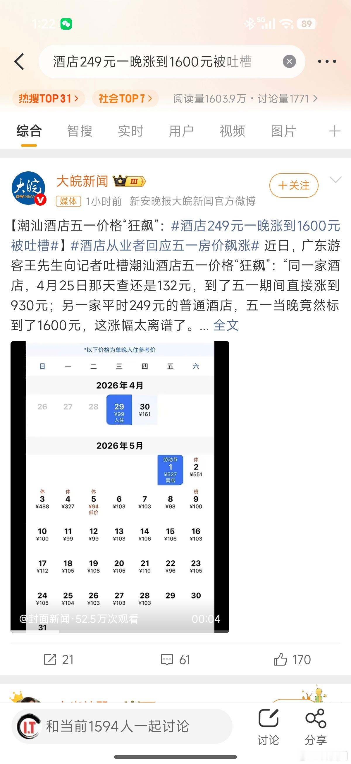 酒店249元一晚涨到1600元被吐槽节假日，选星级酒店好吗？别选一些乱七八糟的，