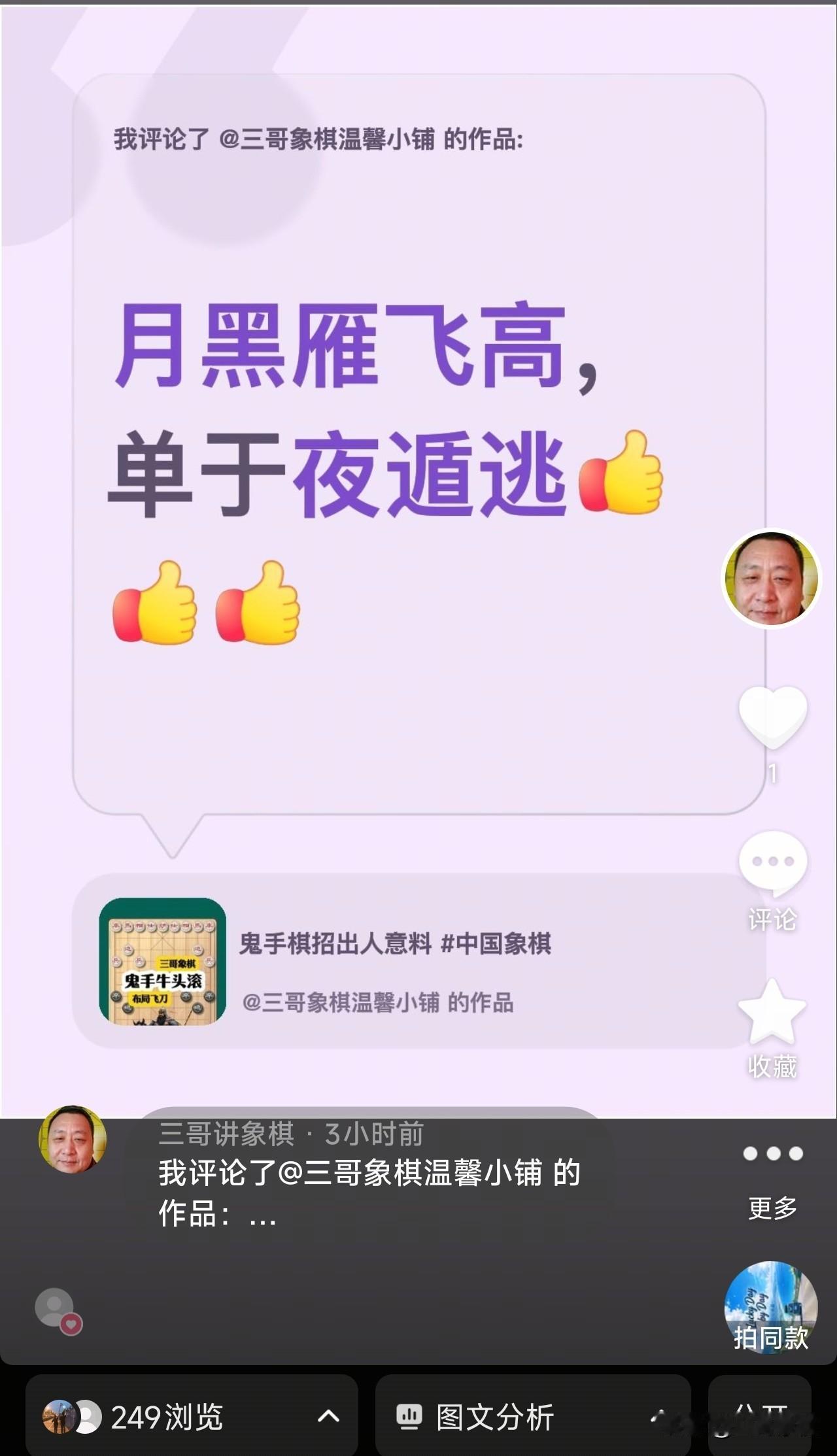 分享我这周有趣的事：我在新号 三哥讲象棋 转发一下今天的作品，播放量果然放大了。