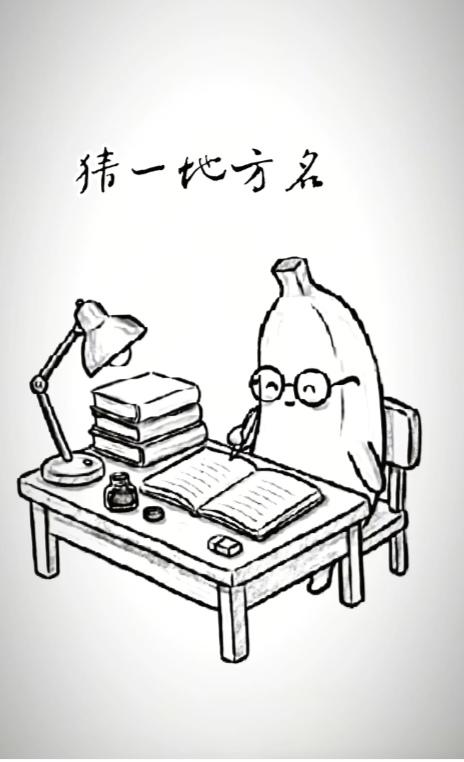 〔看图猜地名〕
图中画面真的妙；
办公桌上物品多；
台灯书本摆在那；
香蕉酷似人