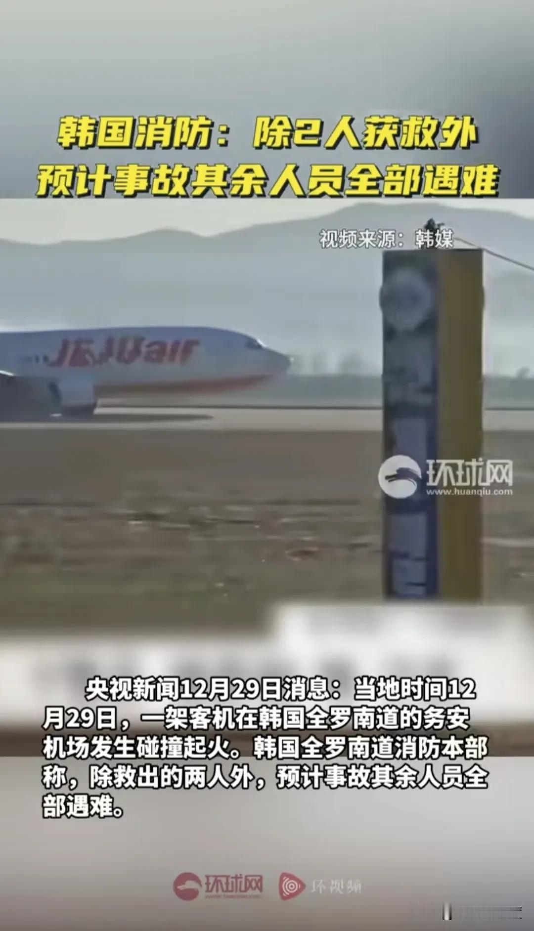 当地时间12月29日，一架大型客机在韩国的全罗南道务安国际机场发生了严重碰撞事故
