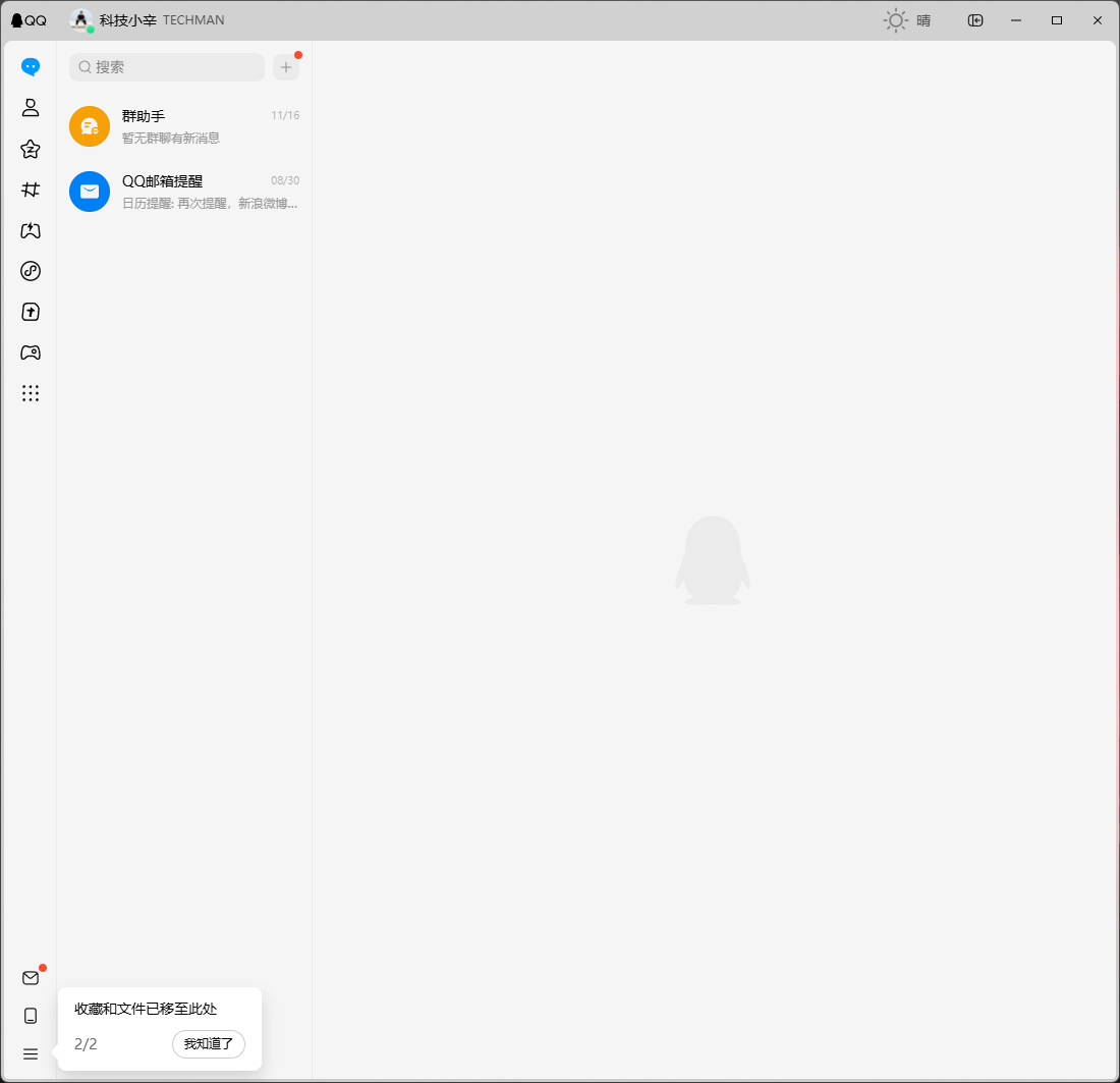QQ 的新界面更新上了，真的太爽了。相信80,90后，都记得这种分体式的模式，联