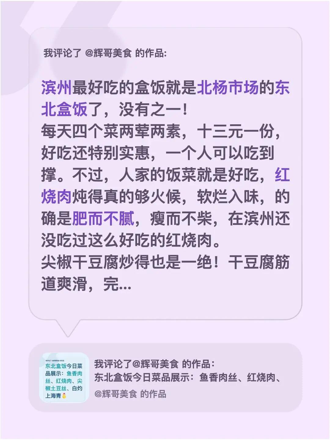 我评论了@辉哥美食 的作品：滨州最好吃的盒饭就是北杨市场的东北盒饭了，没有之一！