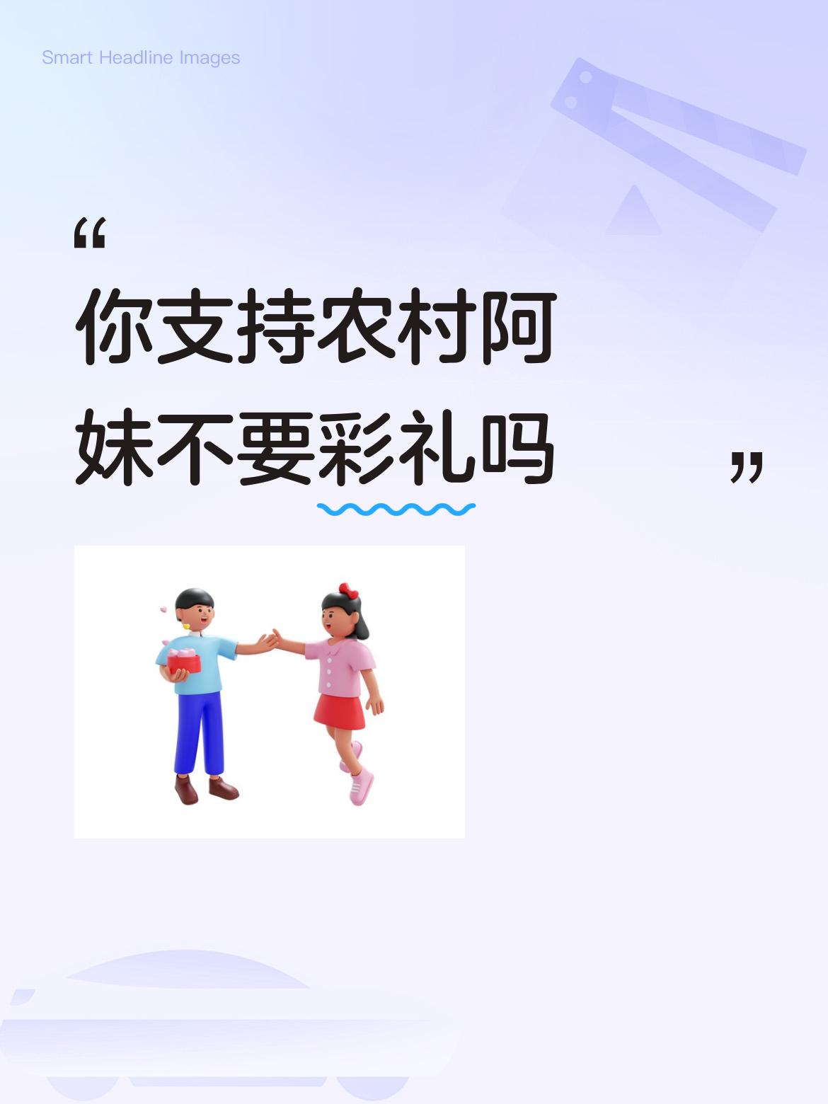 你支持农村阿妹不要彩礼吗