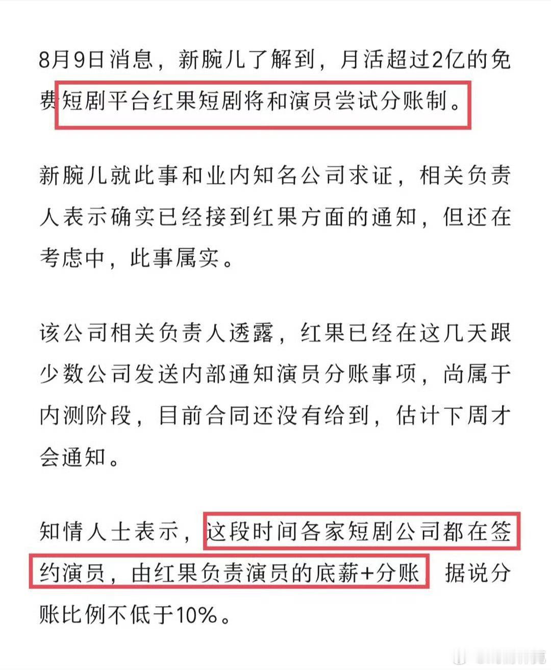红果尝试演员分账制。 ​​​