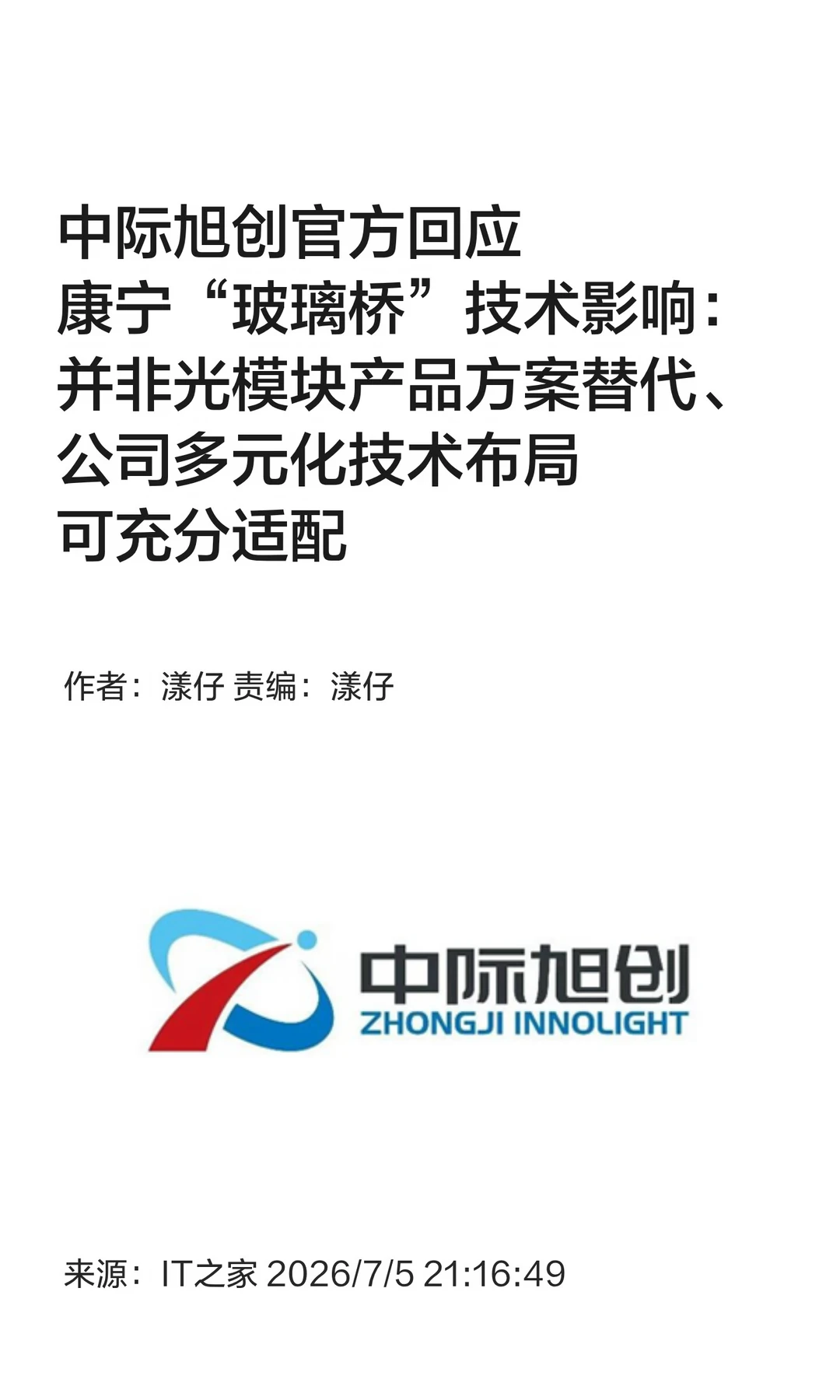 康宁"玻璃桥"会取代光模块吗？中际旭创回应