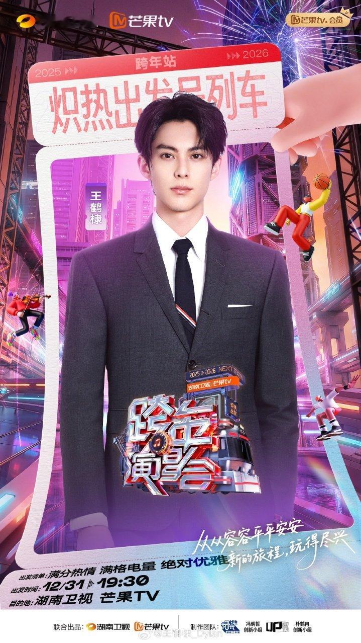 王鹤棣连续四年参加湖南跨晚王鹤棣新年伊始，炽热出发~王鹤棣新年伊始炽热出发