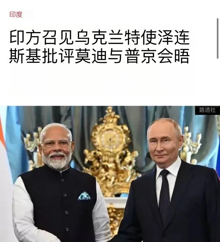 突发新闻：印媒报道，印度外交部因泽连斯基有关普京与莫迪会面的言论召见了乌克兰大使