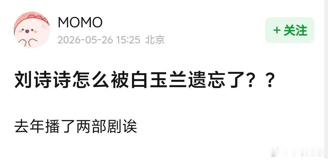 刘诗诗演角色就跟盲人一样 还能提上白玉兰 那得塞多少钱？ 