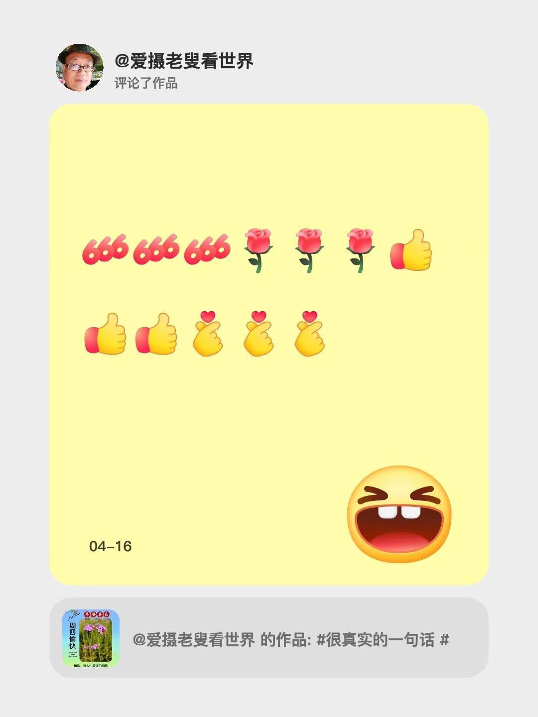 我评论了@爱摄老叟看世界 的作品：[666][666][666][玫瑰][玫瑰]