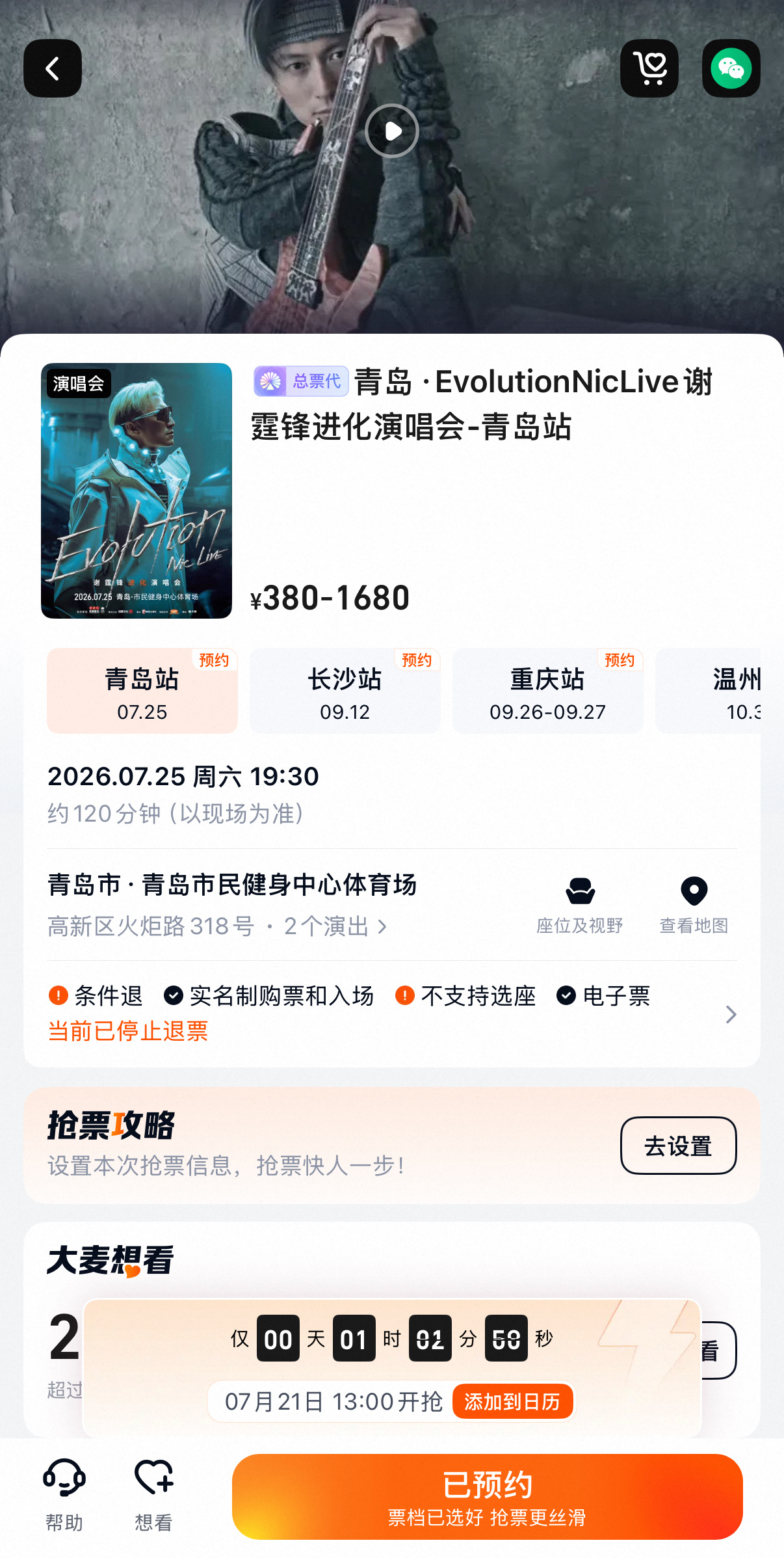 谢霆锋青岛演唱会开票中谢霆锋青岛演唱会三开 据大麦网显示，7月25日的谢霆锋青岛