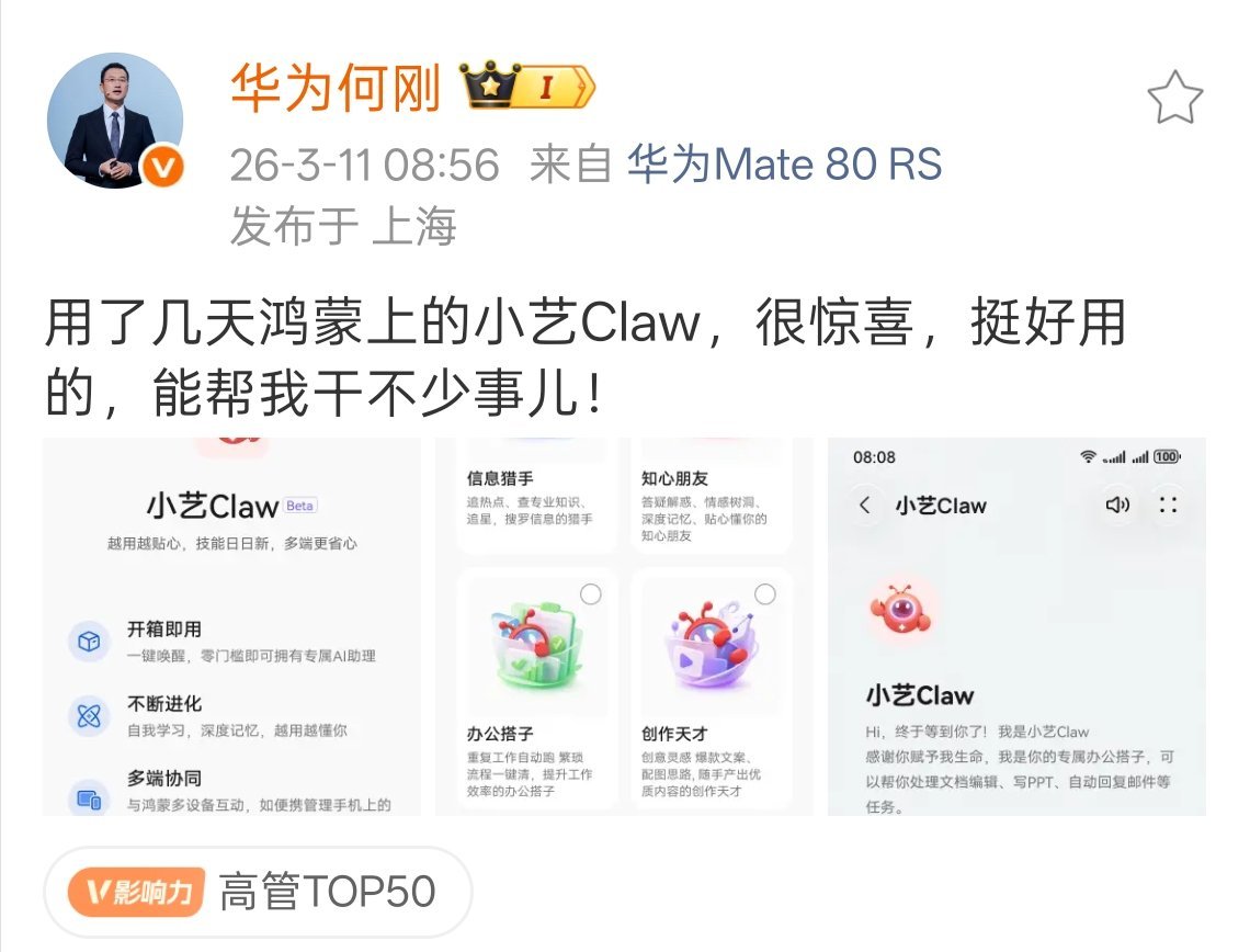 华为鸿蒙小艺 Claw 也要来了!龙虾还是终端厂商来做更好能调用的能力更多，关键