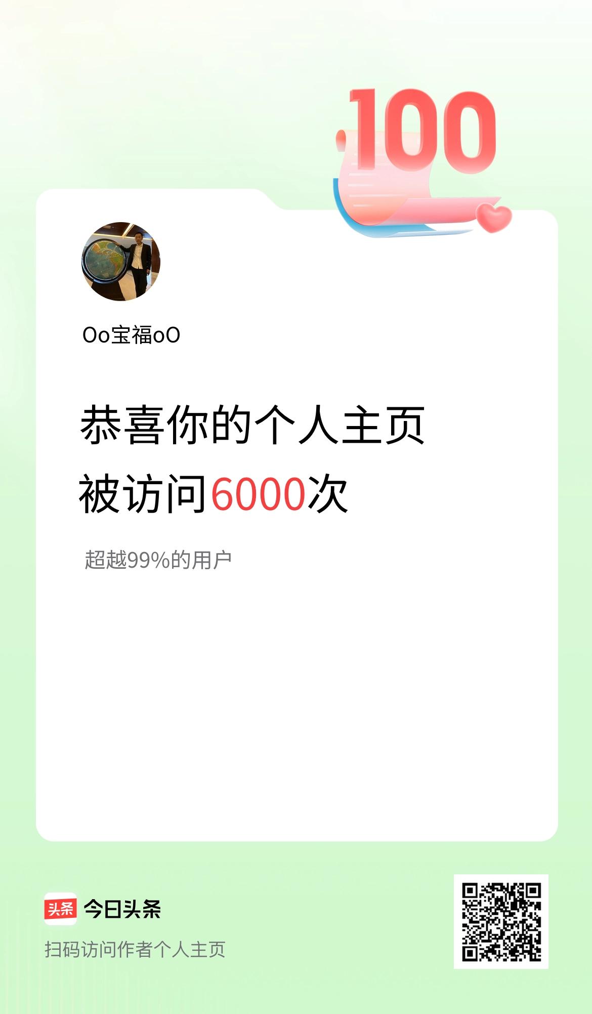 我的头条个人主页被访问6000次啦！