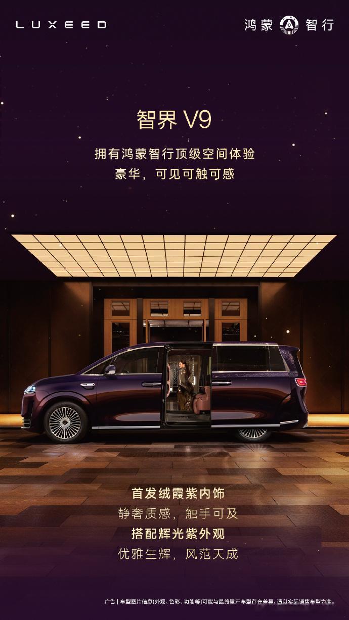 鸿蒙智行旗舰MPV智界V9内饰首发智界 V9 看着就透着股沉稳大气的劲儿，不光外