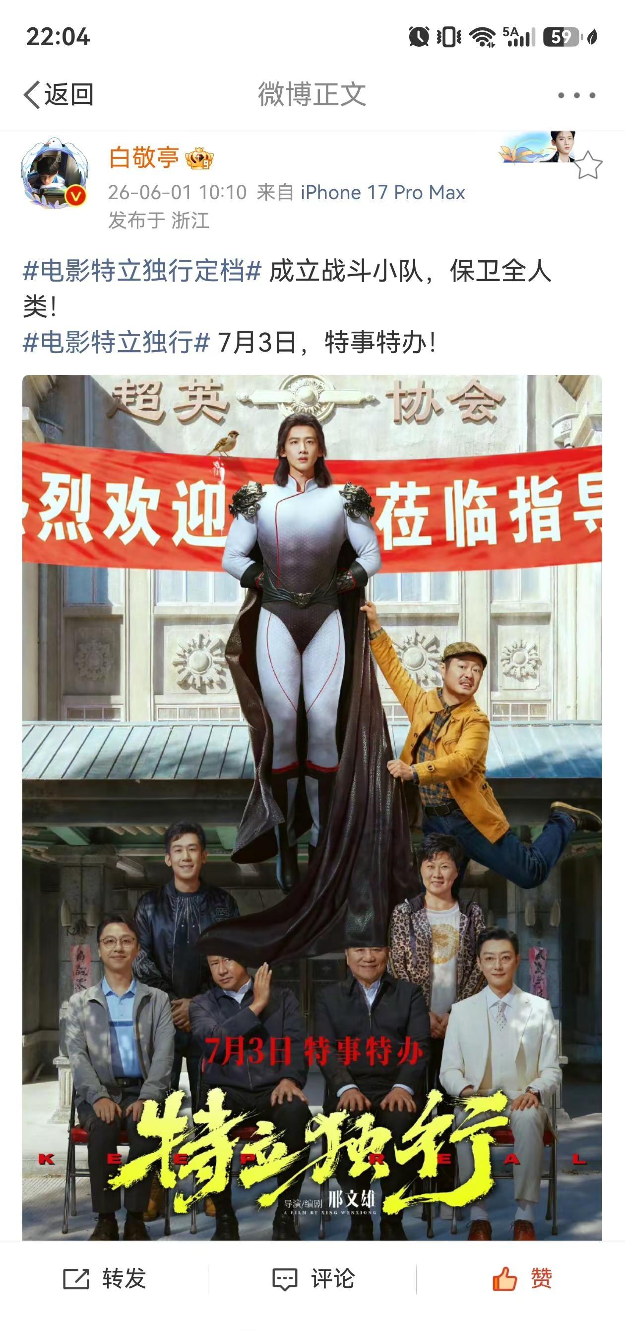 终于等到官宣了，我们路演见吧！电影海报 特立独行 白敬亭