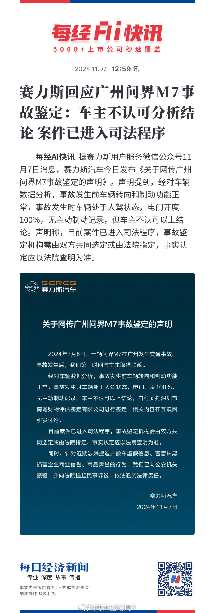 【#赛力斯回应广州问界M7事故鉴定#：车主不认可分析结论 案件已进入司法程序】每