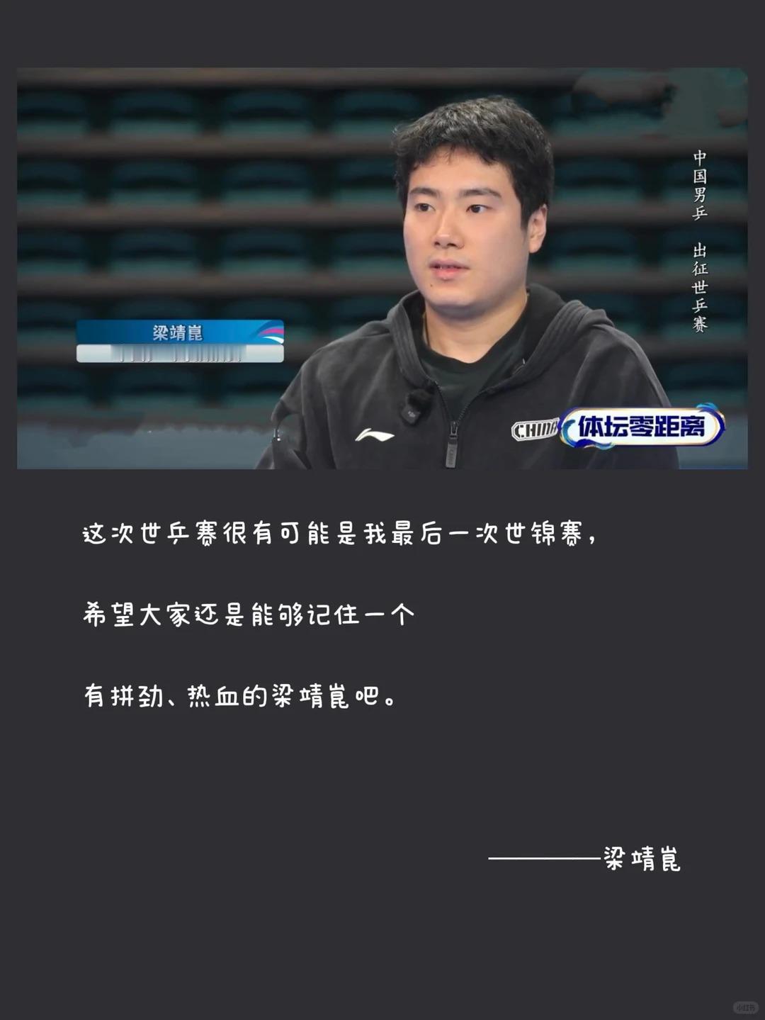 梁靖崑和王楚钦不愧是最好的霸州双甜！

两人身上看到的是责任，是担当，也是可以跟