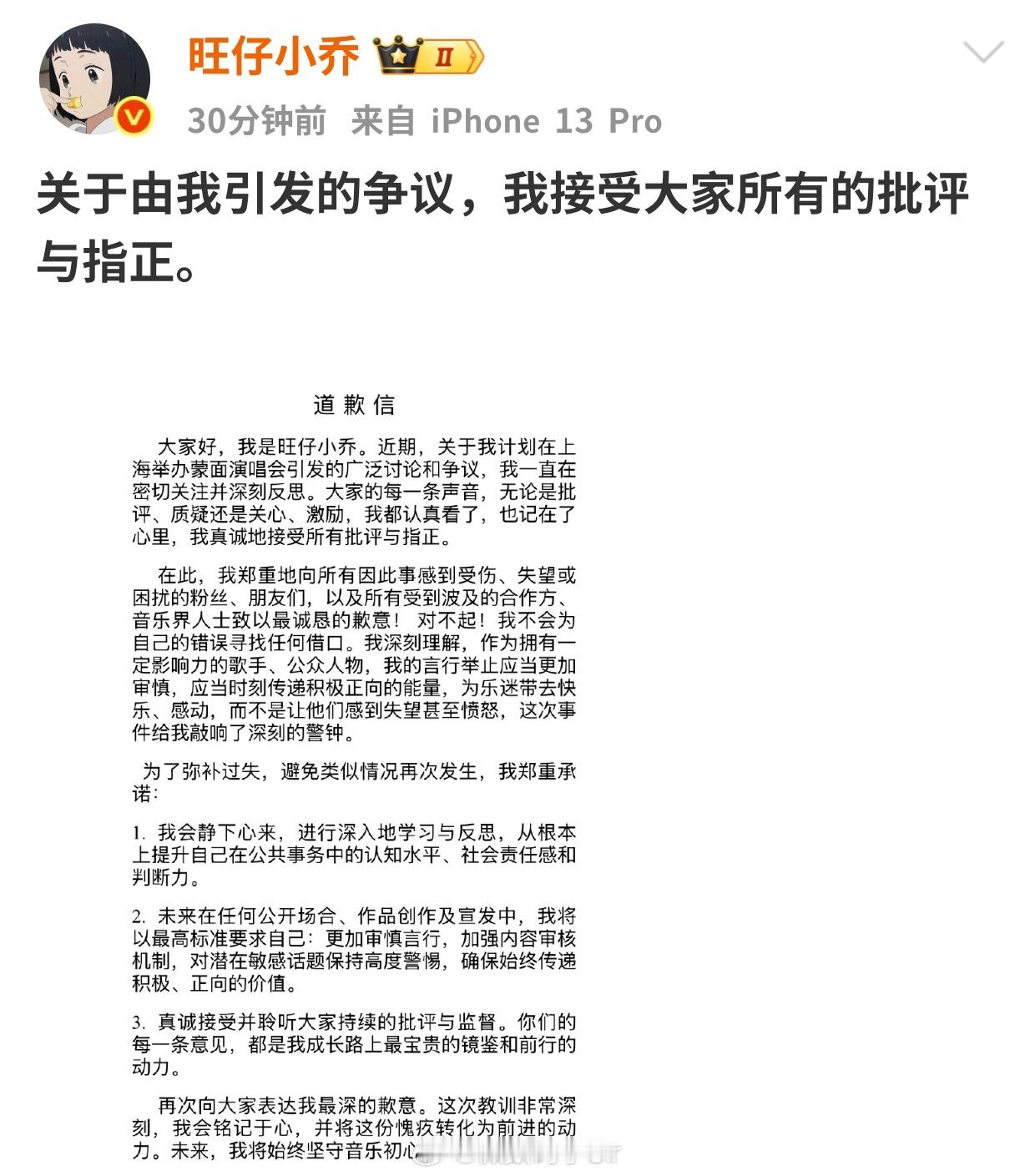 旺仔小乔道歉信这算哪门子道歉，感觉什么都没说似的[笑cry] ​​​