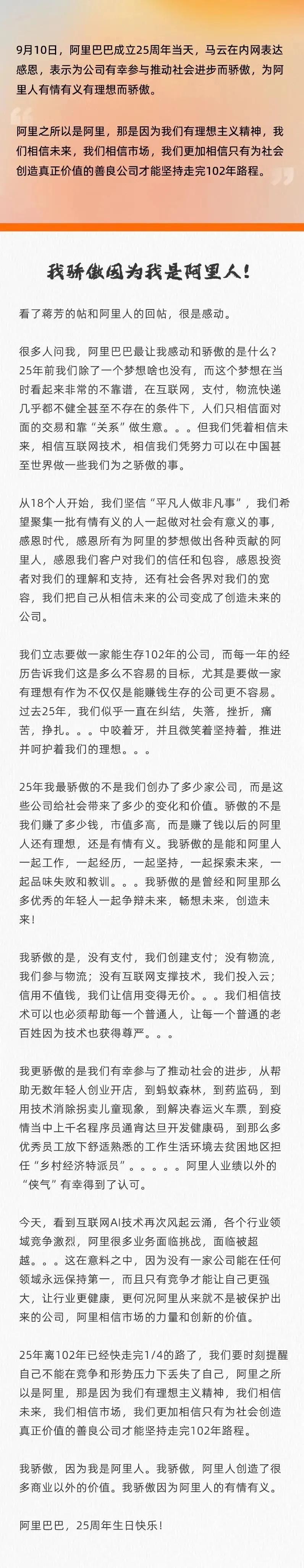 9月10日，阿里成立25周年之际，马云在内网回帖表示，“25年离102年已经快走
