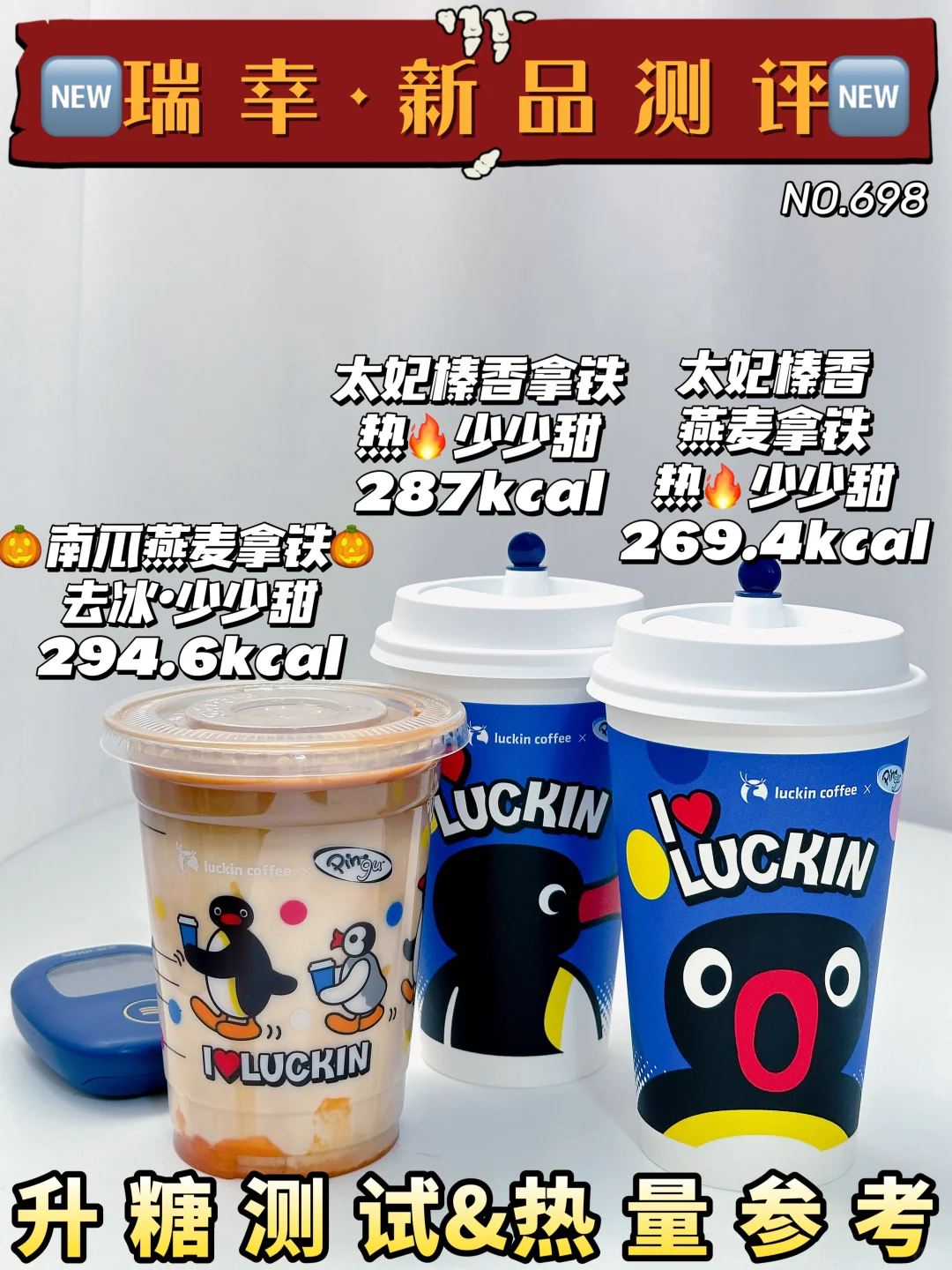 瑞幸新品测评 | 南瓜燕麦拿铁&太妃榛香系列