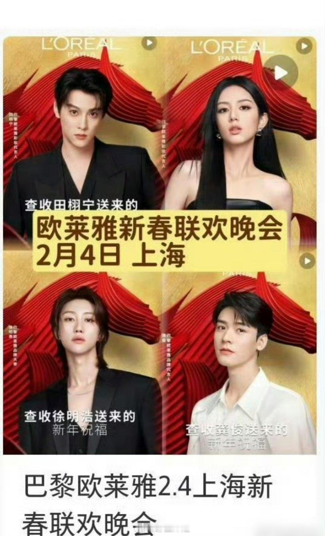 田栩宁又有新活动要参加出席了，这次是二月四号的巴黎欧莱雅上海新春联欢晚会，品牌方