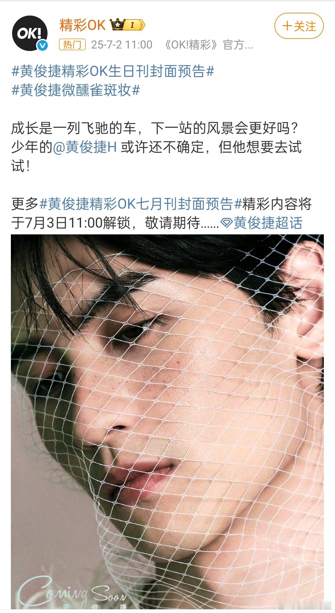 黄俊捷ok精彩7月封面预告，是雀斑妆诶 黄俊捷精彩OK生日刊封面预告 ​​​