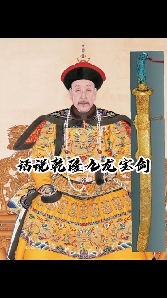 九龙宝剑是清乾隆时期的珍贵皇家藏品，核心来源为西域部落进贡。

核心来历：它是乾