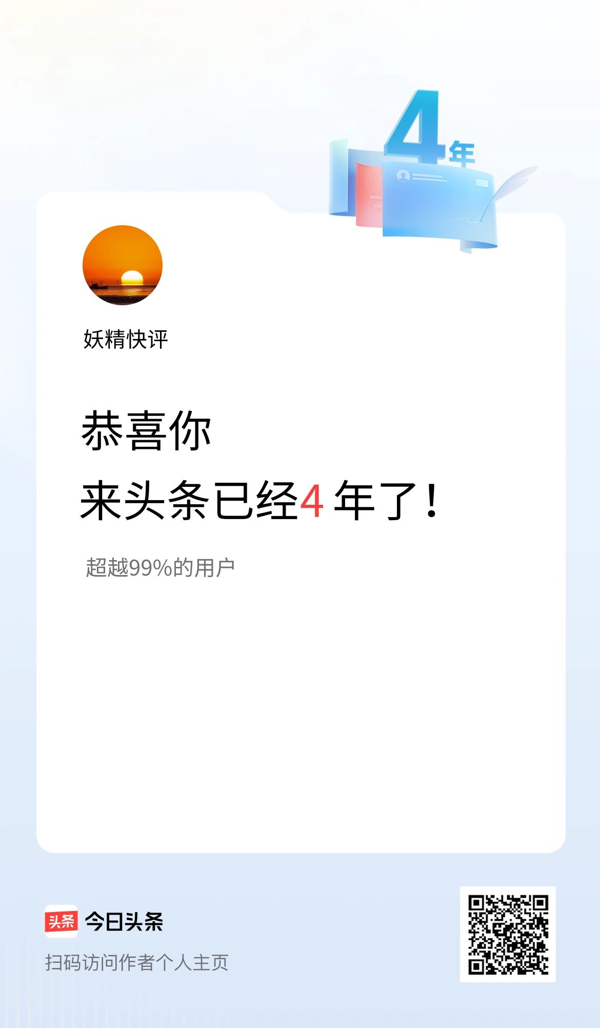 来头条已经4年了！