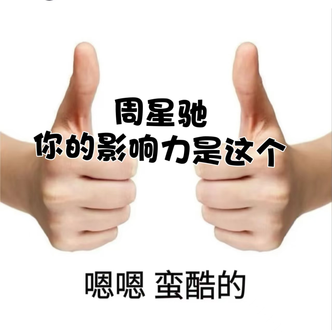 10后接过星迷的接力棒旧时光的快乐传递给新一代，让星爷的经典故事继续陪伴孩子成长
