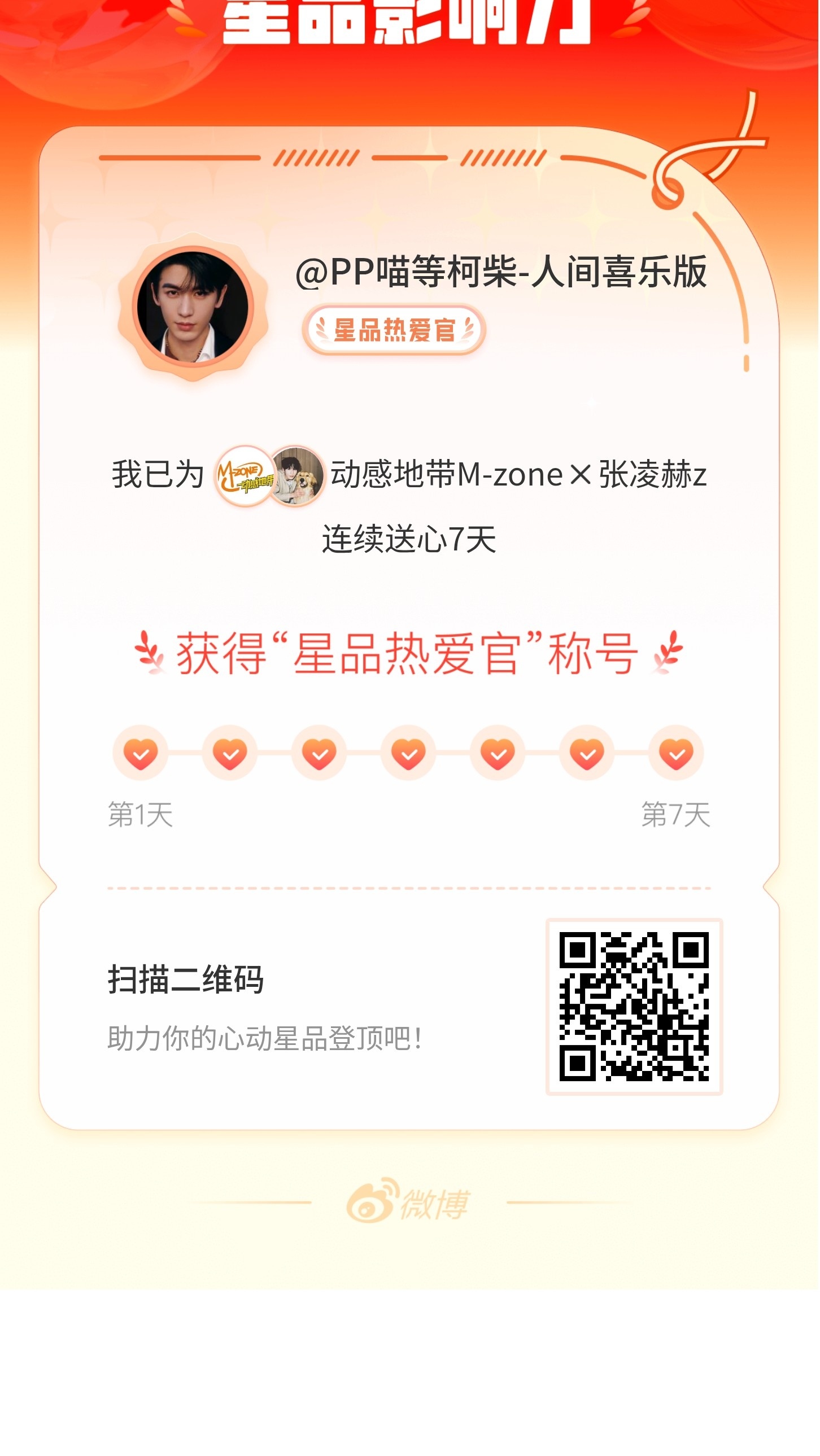 我在星品影响力上为 X 连续送心7天，获得“星品热爱官”称号！快来一起pick你