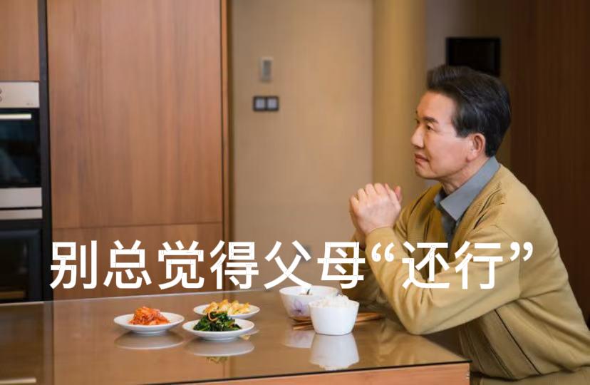“爸，你吃饭了吗？”

我其实不太敢问这句话。因为上次问完，他说“还没”，我说“