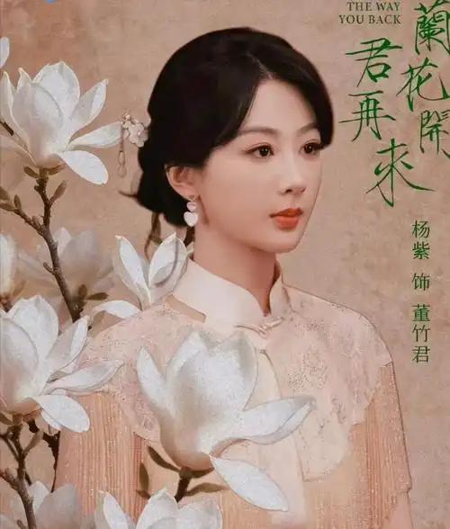 玉兰花开君再来——
是2026年杨阳执导的女性传奇剧

《玉兰花开君再来》是由腾