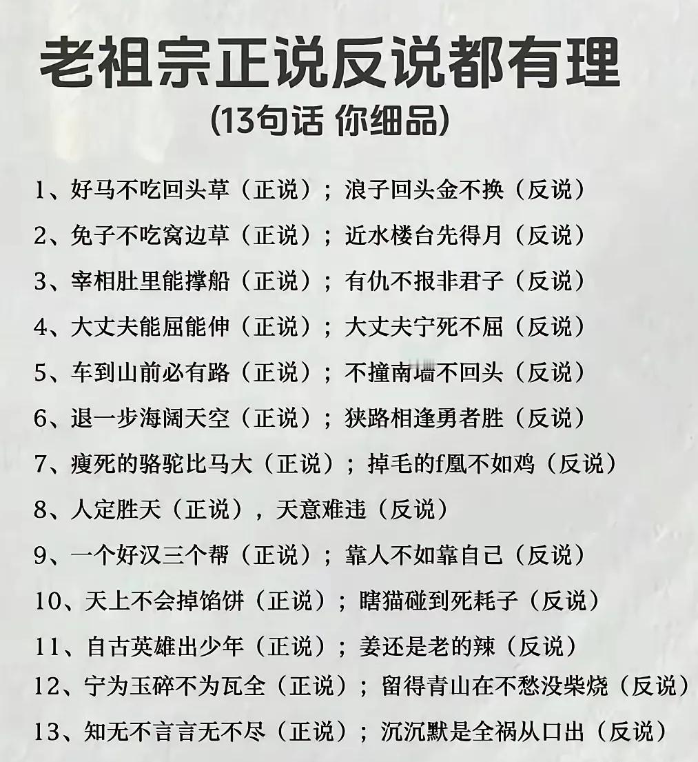 老祖宗正说反说都有理
