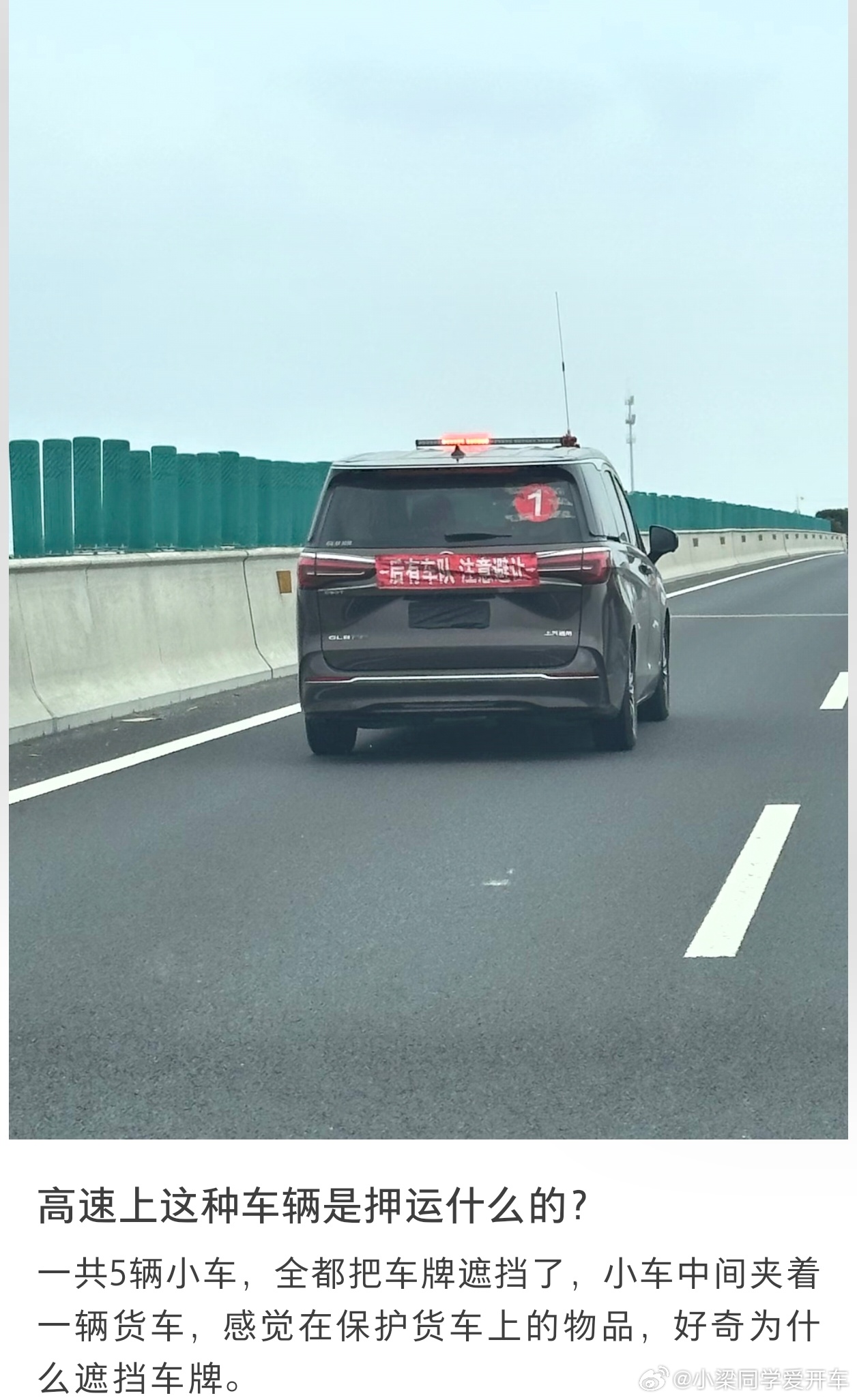 在高速上遮挡号牌，莫非是有什么绝密行动？