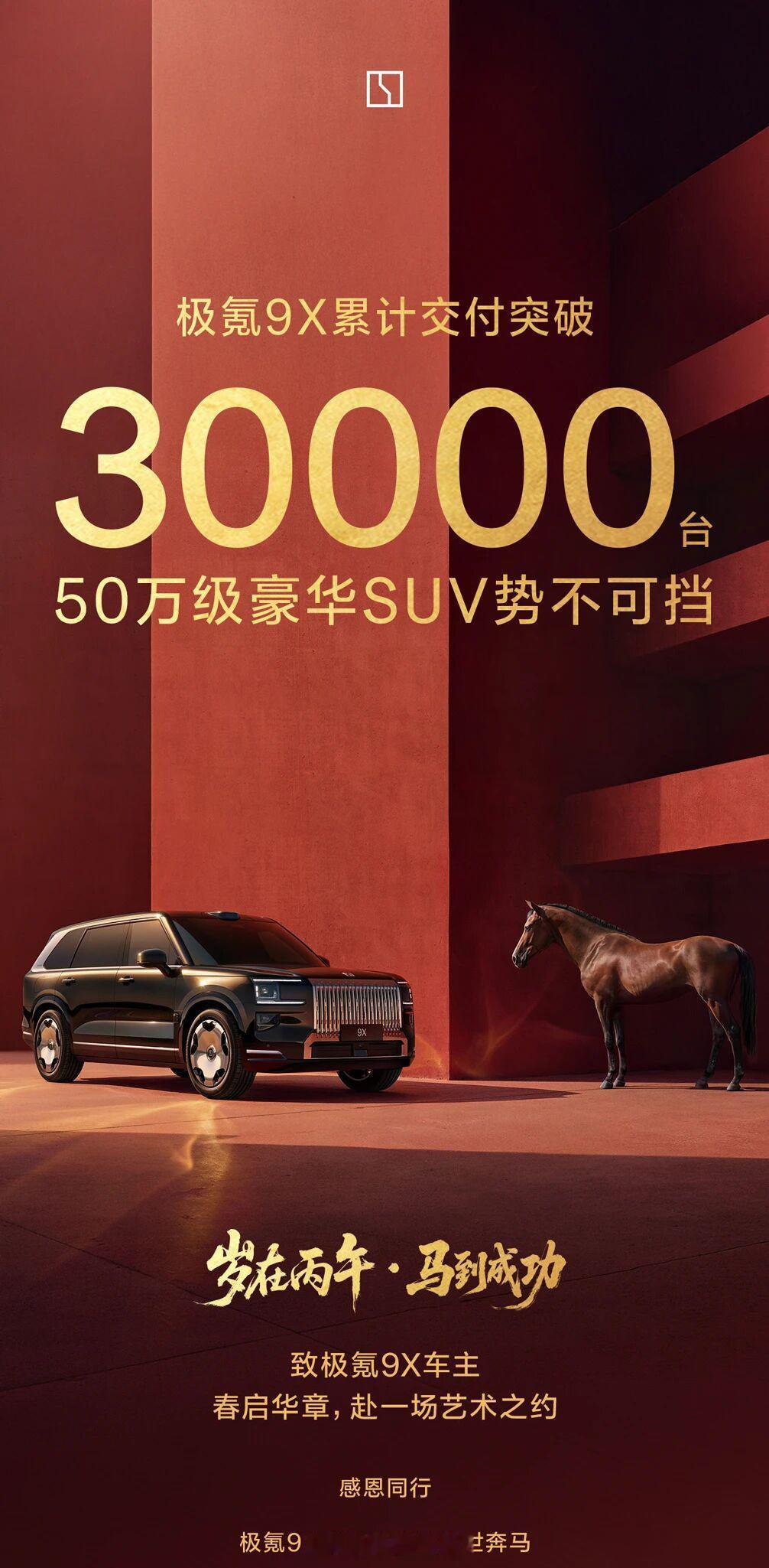 极氪9X累计交付突破30000台，年后极氪8X也来了，可以期待一波。极氪9X