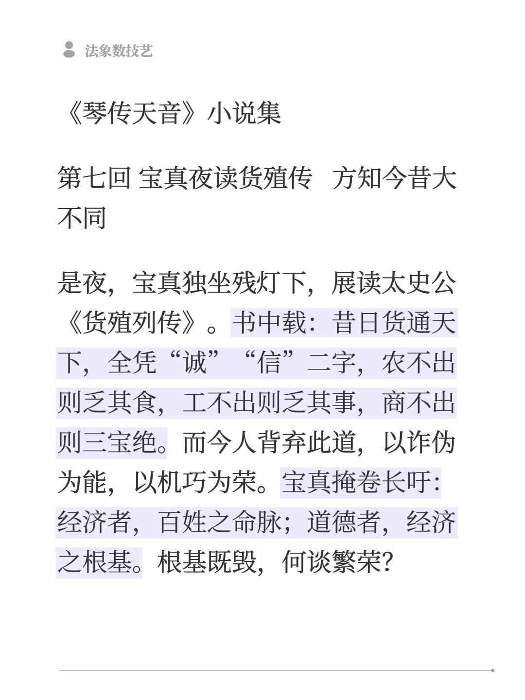 《琴传天音》小说集
第七回 宝真夜读货殖传   方知今昔大不同
是夜，宝真独坐残