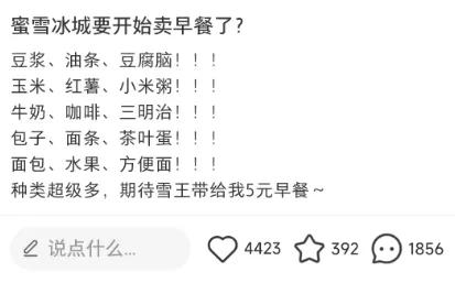 炸了！蜜雪冰城要卖早餐？问卷实锤有油条豆腐脑
雪王这是要承包咱们的早八啊！蜜雪冰