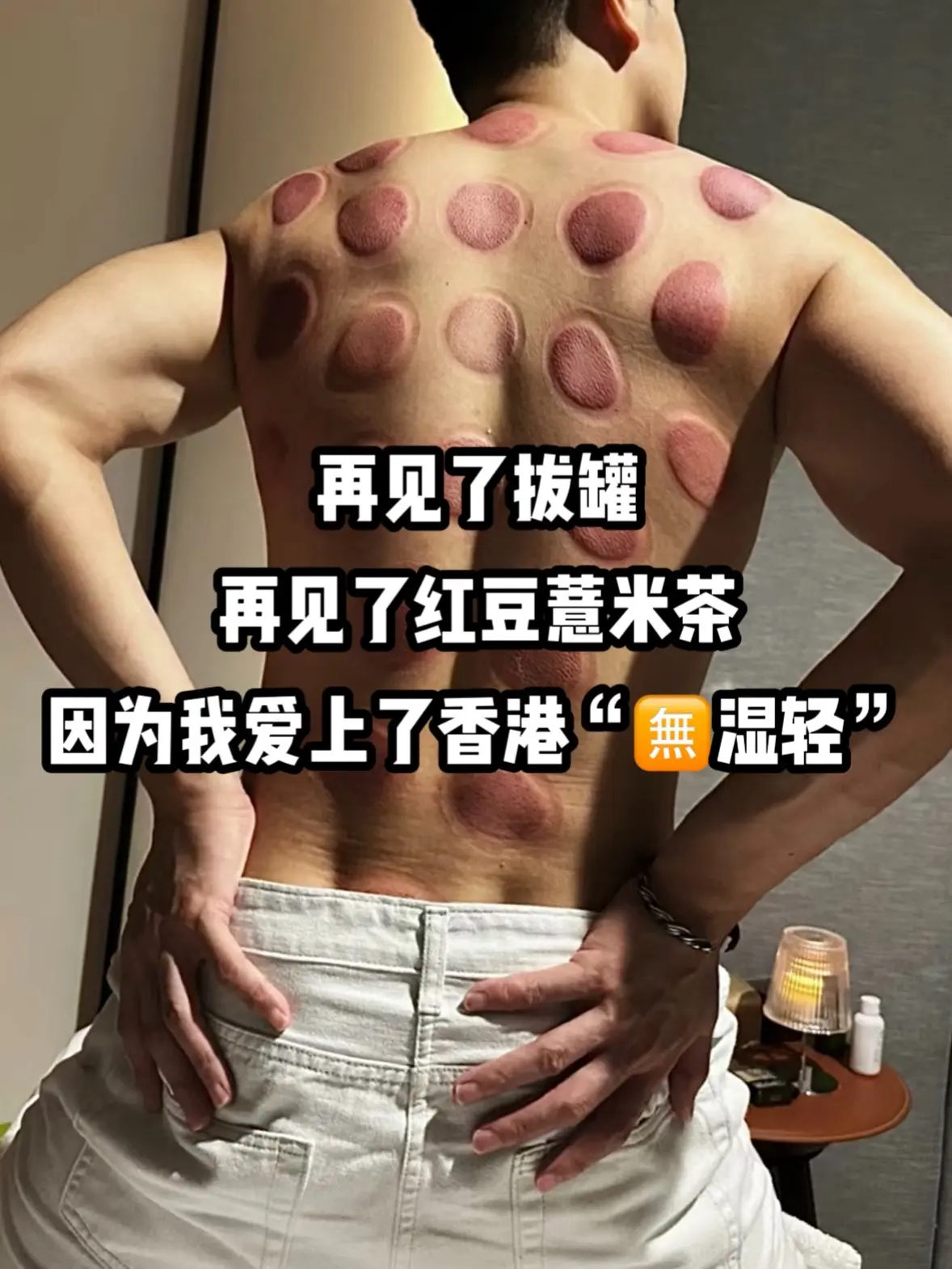 这个夏天可以安排上了！香港老品牌无湿轻真不错，拍三瓶刚好能吃整个夏天！
