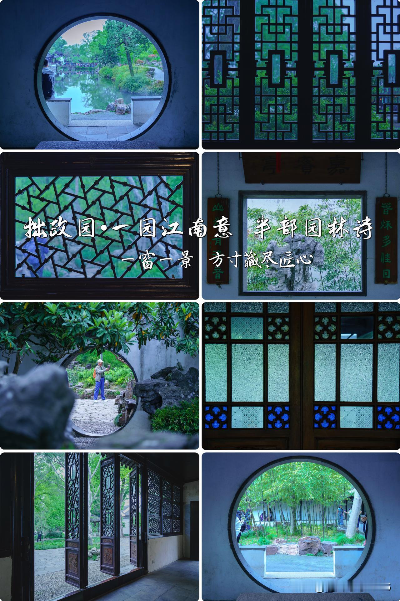 苏州拙政园 ｜一园江南意  半部园林诗
🩷一窗一景  方寸藏尽匠心

    