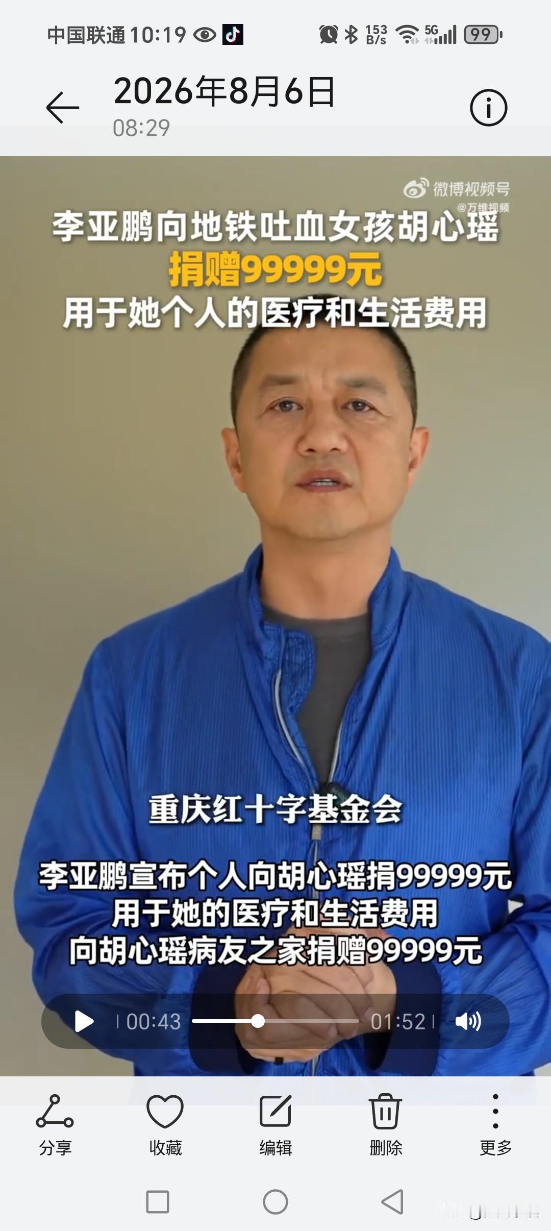 8月6日一早，李亚鹏向地铁吐血女孩捐99999元登上热搜，22岁重庆女孩胡心瑶通